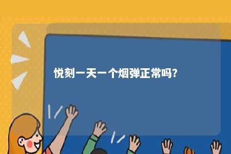 悦刻一天一个烟弹正常吗？ 